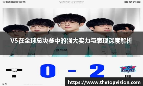V5在全球总决赛中的强大实力与表现深度解析