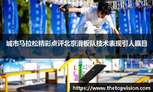 城市马拉松精彩点评北京滑板队技术表现引人瞩目