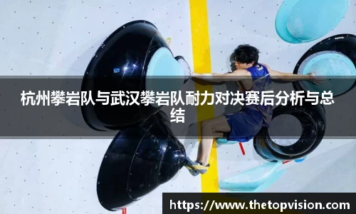 杭州攀岩队与武汉攀岩队耐力对决赛后分析与总结