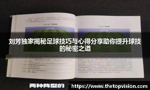 刘芳独家揭秘足球技巧与心得分享助你提升球技的秘密之道