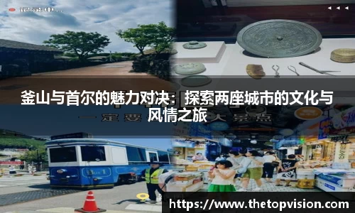 釜山与首尔的魅力对决：探索两座城市的文化与风情之旅