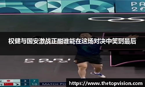权健与国安激战正酣谁能在这场对决中笑到最后