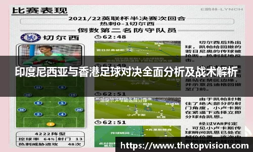 印度尼西亚与香港足球对决全面分析及战术解析