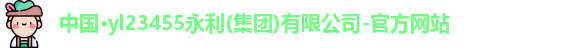 yl23455永利